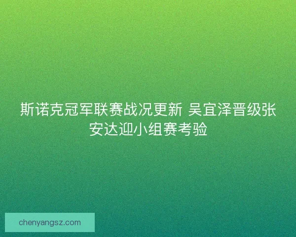 斯诺克冠军联赛战况更新 吴宜泽晋级张安达迎小组赛考验